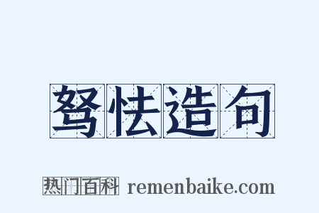 驽怯造句是什么意思的图片